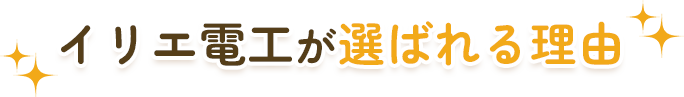 イリエ電工が選ばれる理由