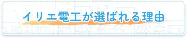 イリエ電工が選ばれる理由
