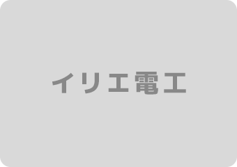 北九州市の電気工事なら『イリエ電工』