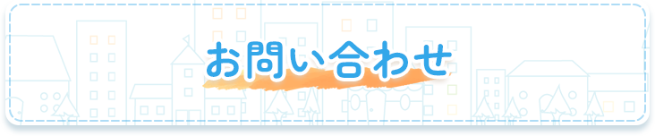 お問い合わせ
