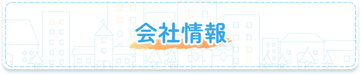 会社情報