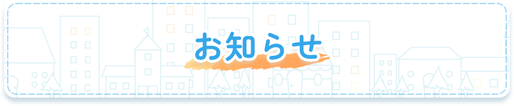 お知らせ