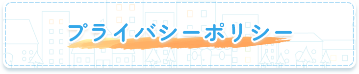 プライバシーポリシー