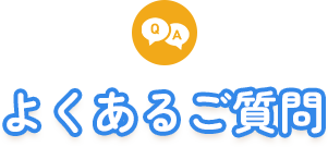 よくあるご質問