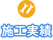 施工実績