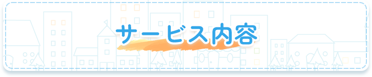 サービス内容