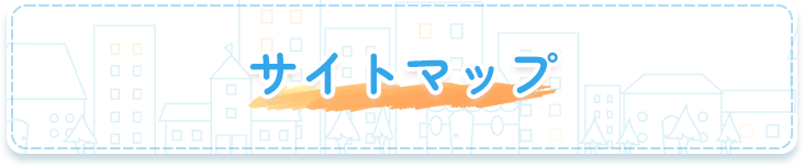 サイトマップ