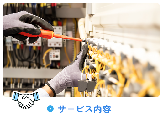 サービス内容