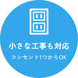 小さな工事も対応コンセント1つからOK