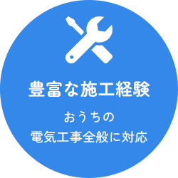 豊富な施工経験おうちの電気工事全般に対応