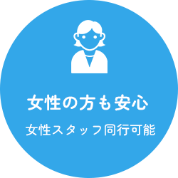 女性の方も安心女性スタッフ同行可能