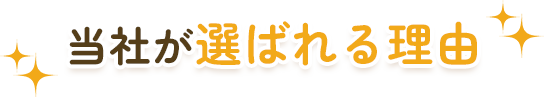 イリエ電工が選ばれる理由